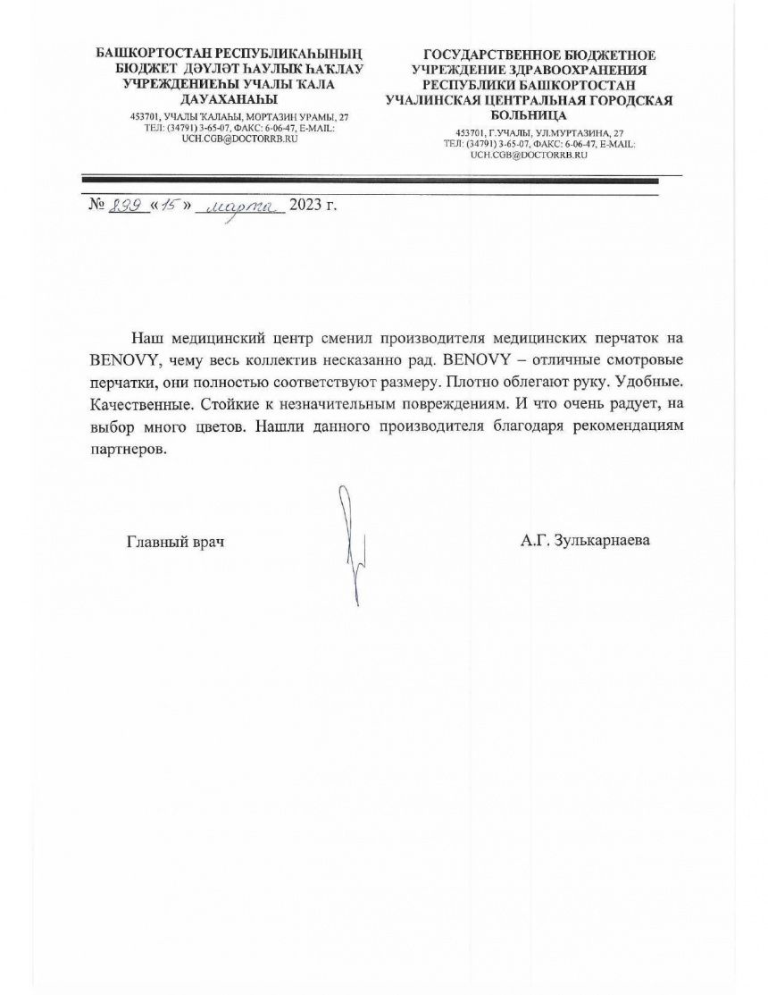 Отзыв о перчатках от ГАУЗ РБ Учалинская ЦРБ